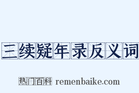 三续疑年录反义词是什么意思的图片
